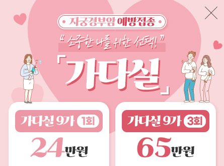 자궁경부암예방접종